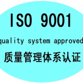濟南市質量體系認證，公司辦理ISO9001體系認證材料