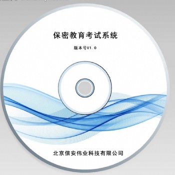信安偉業(yè)-保密教育考試系統(tǒng)