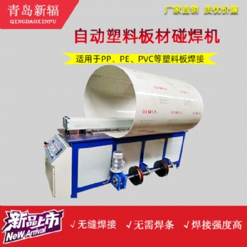 塑料PP板碰焊機(jī) 全自動(dòng)塑料板卷圓機(jī) 新輻塑料焊接設(shè)備廠家
