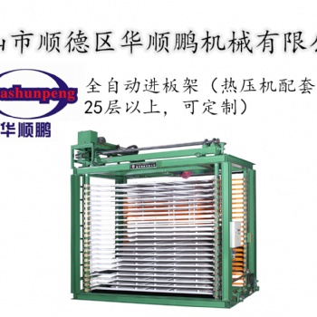 全自動(dòng)進(jìn)板架出板同時(shí)進(jìn)行省力熱壓機(jī)配套設(shè)備可定制層數(shù)