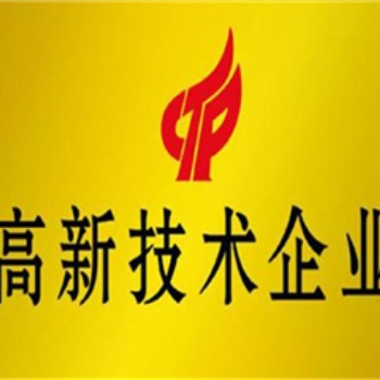 濟(jì)寧市高企申報，企業(yè)申報高企申報的評分標(biāo)準(zhǔn)