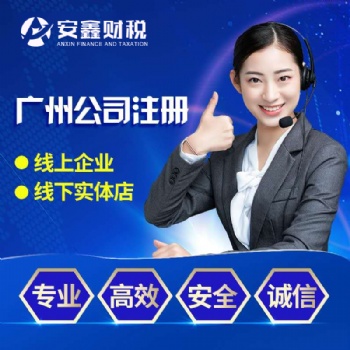 廣州海珠萬勝圍公司注冊，萬勝圍代理記賬報稅，公司注銷