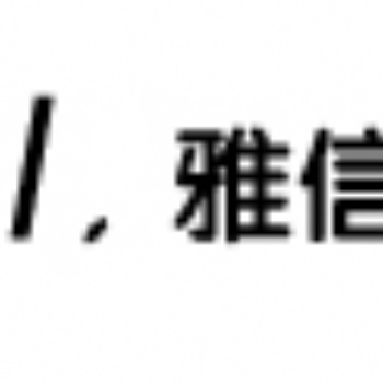 在石家莊辦理國外駕照轉國內駕照的翻譯，就來雅信博文翻譯公司吧