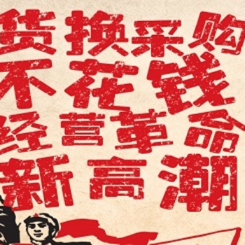 產(chǎn)能過剩時(shí)代，煥唄助您用易貨思維解決資金鏈斷裂問題，資源變現(xiàn)