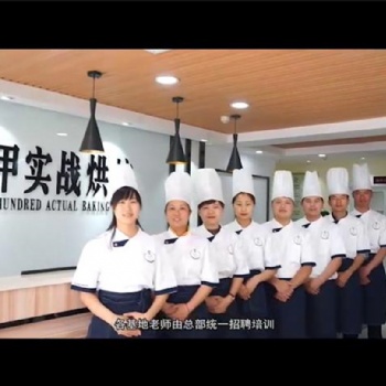 周口商水扶溝西點(diǎn)師烘焙師蛋糕裱花培訓(xùn)無(wú)需基礎(chǔ)包教會(huì)