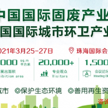 2021中國國際固廢產業(yè)博覽會 2021中國國際城市環(huán)衛(wèi)產業(yè)博覽會
