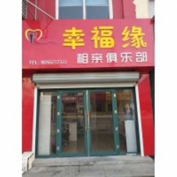 膠南相親 膠南幸福緣婚介：專(zhuān)業(yè)靠譜的相親交友平臺(tái)，膠南單身找對(duì)象！