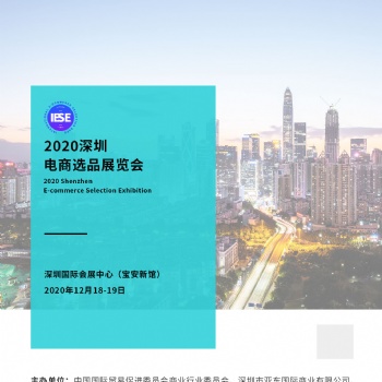 2020深圳（秋季）國際電商選品展覽會
