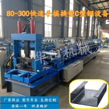 華陽80-300可調(diào)一分鐘快速換型C型鋼檁條設(shè)備
