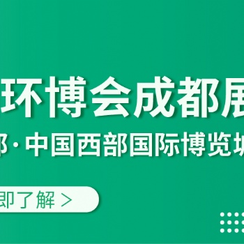 2021第三屆中國(guó)環(huán)博會(huì)成都展