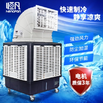 恒凡移動冷風(fēng)機工業(yè)水冷空調(diào)商用工廠房大型環(huán)保空調(diào)單制冷風(fēng)扇