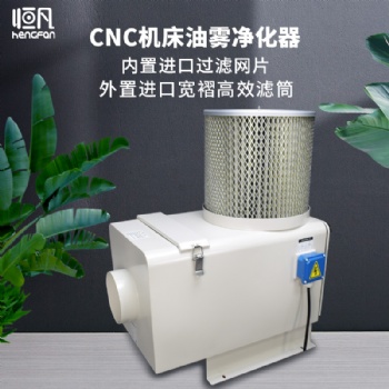 恒凡cnc機床油霧凈化器工業油霧收集器油霧分離化器油霧過濾回收器