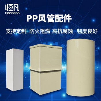 恒凡PP風(fēng)管實(shí)驗(yàn)室通風(fēng)管道彎頭閥門PP板加工矩形方形圓管防腐耐酸