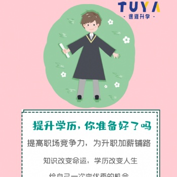 學(xué)歷提升建議你了解了解