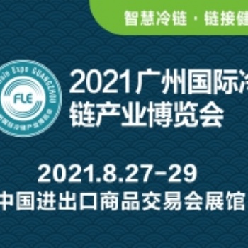 2021廣州國際生鮮加工包裝及餐飲工業(yè)化設(shè)備展覽會