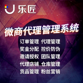 專業提供微商代理管理系統軟件技術服務