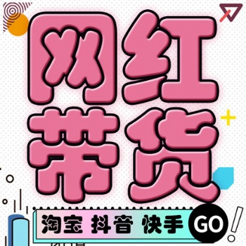 廣州機構直播帶貨，免坑位費網紅團多場輪播，保量包銷茶水豐厚