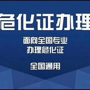 危化證辦理，全國經(jīng)營