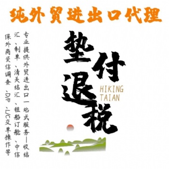 沒有進(jìn)出口資質(zhì)想做出口的看過來泰安新華錦給您答案