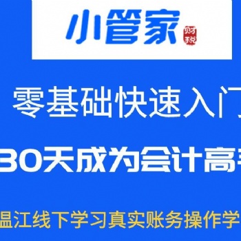 成都小管家教育溫江零基礎(chǔ)會計實操培訓(xùn)