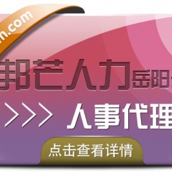 岳陽人事代理就選邦芒人力，專業的HR服務，靈活的產品方案