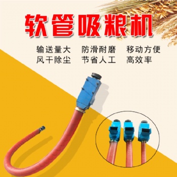 稻谷吸糧機 玉米軟管吸糧機 移動式谷子吸糧機現(xiàn)貨