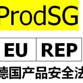 歐盟代表注冊，ProdSG認(rèn)證是什么？亞馬遜德國站要求提供ProdSG辦理