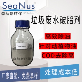 免費(fèi)提供樣品和技術(shù)支持 處理成本低 蘇州森納斯破脂劑