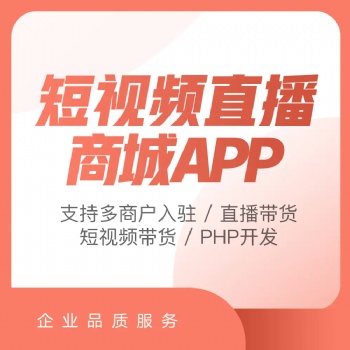 短視頻直播app軟件定制開發手機直播影視交友系統平臺源碼搭建