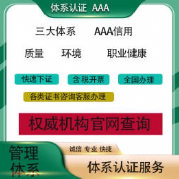 專業提供ISO9001三體系認證/**信用等級