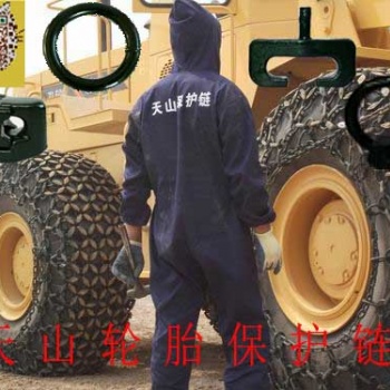 裝載機(jī)輪胎保護(hù)鏈 天山牌防護(hù)鏈 防滑鏈 保護(hù)鏈