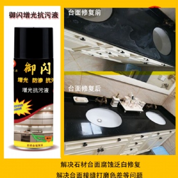 御閃增光抗污液廠家臺(tái)面護(hù)理
