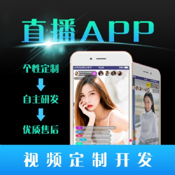 直播短視頻app定制開(kāi)發(fā)抖音帶貨交友系統(tǒng)搭建賣(mài)商城軟件源碼