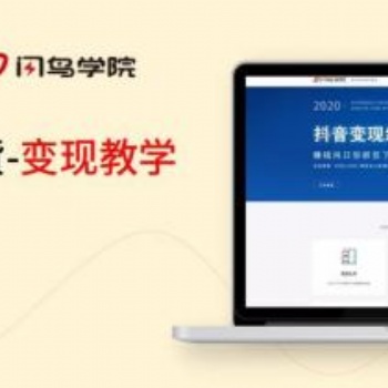 閃鳥學院全國招商，低投資。抓住抖音短視頻風口