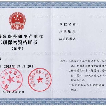 **四證，武器裝備科研生產(chǎn)單位保密資格認證