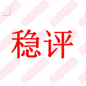 社會穩定風險管理的模型與流程