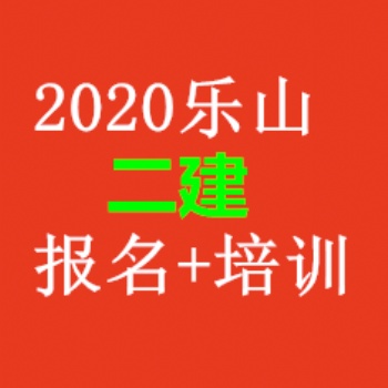 四川二級(jí)建造師一年考幾次？報(bào)考條件及科目