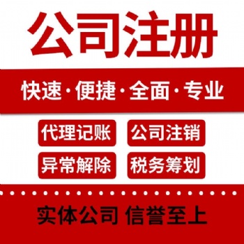 注冊 公司 代理記帳、工商注冊、資質(zhì)代辦、審計評估、社保辦理