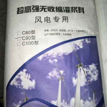 福建福州C80風(fēng)電灌漿料生產(chǎn)廠家 **信譽(yù)保障