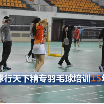球行天下東城東單體育館羽毛球培訓(xùn)