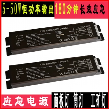 led應(yīng)急電源面板燈筒燈凈化燈5-50W恒功率應(yīng)急照明電源3小時過CE