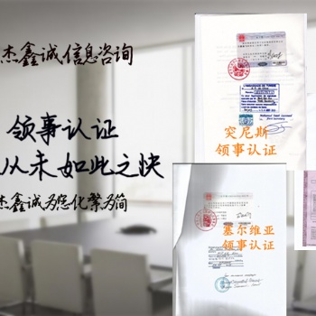 成本單俄羅斯領事館雙認證