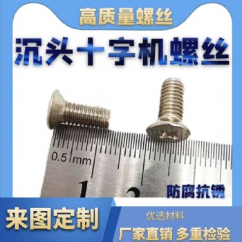 316不銹鋼沉頭十字機(jī)螺絲GB819沉機(jī)螺絲批發(fā)M3*12平頭十字機(jī)螺釘