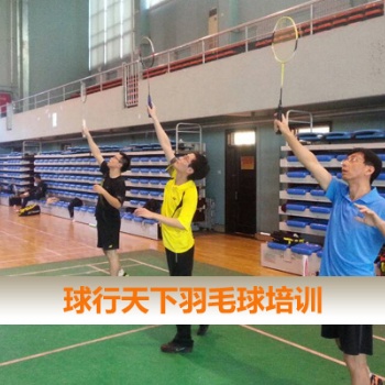 球行天下北三環(huán)中**大學羽毛球培訓