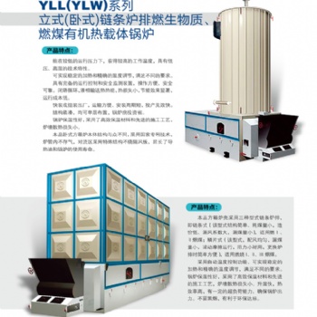 山東藍天鍋爐供應全國各地YLL(YLW)系列立式(臥式)鏈條爐排燃生物質、燃煤有機熱載體鍋爐