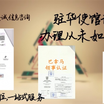 畢業公證|在職證明公證厄瓜多爾使館認證