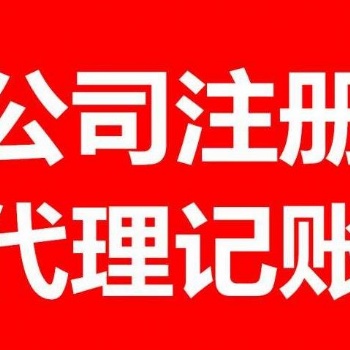 代辦營業(yè)執(zhí)照_提供注冊地址_3天急速下證
