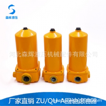 ZU-A QU-A回油過濾器 回油濾油器 管路過濾器