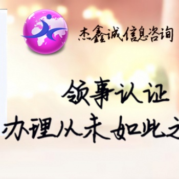 營業(yè)執(zhí)照使館蓋章;營業(yè)執(zhí)照使館蓋章;法國使館蓋章