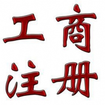 誠信為本，客戶至上，嚴謹高效